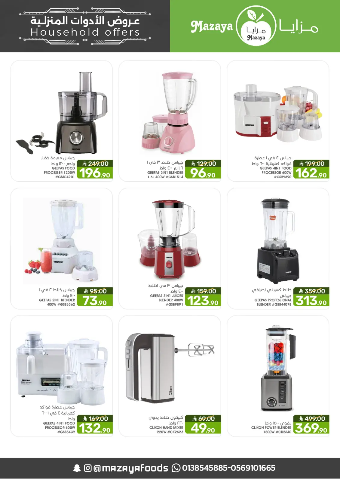 صفحة 9 ضمن عروض الأدوات المنزلية في مزايا للأغذية السعودية