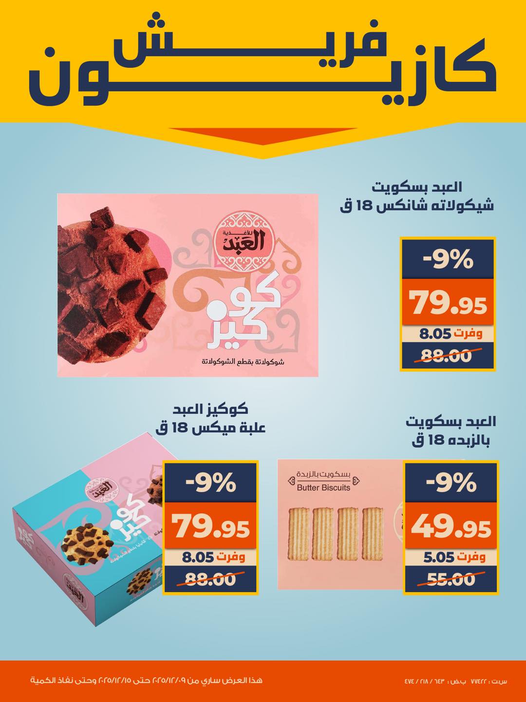 عروض كازيون ماركت مصر من 9 حتى 15 ديسمبر 2025 عروض الفريش