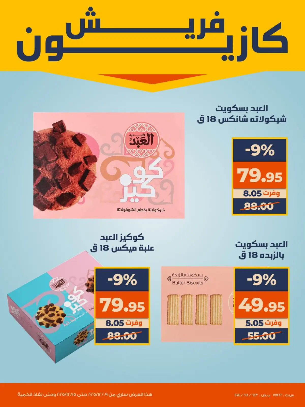 صفحة 6 ضمن عروض الفريش في كازيون ماركت مصر