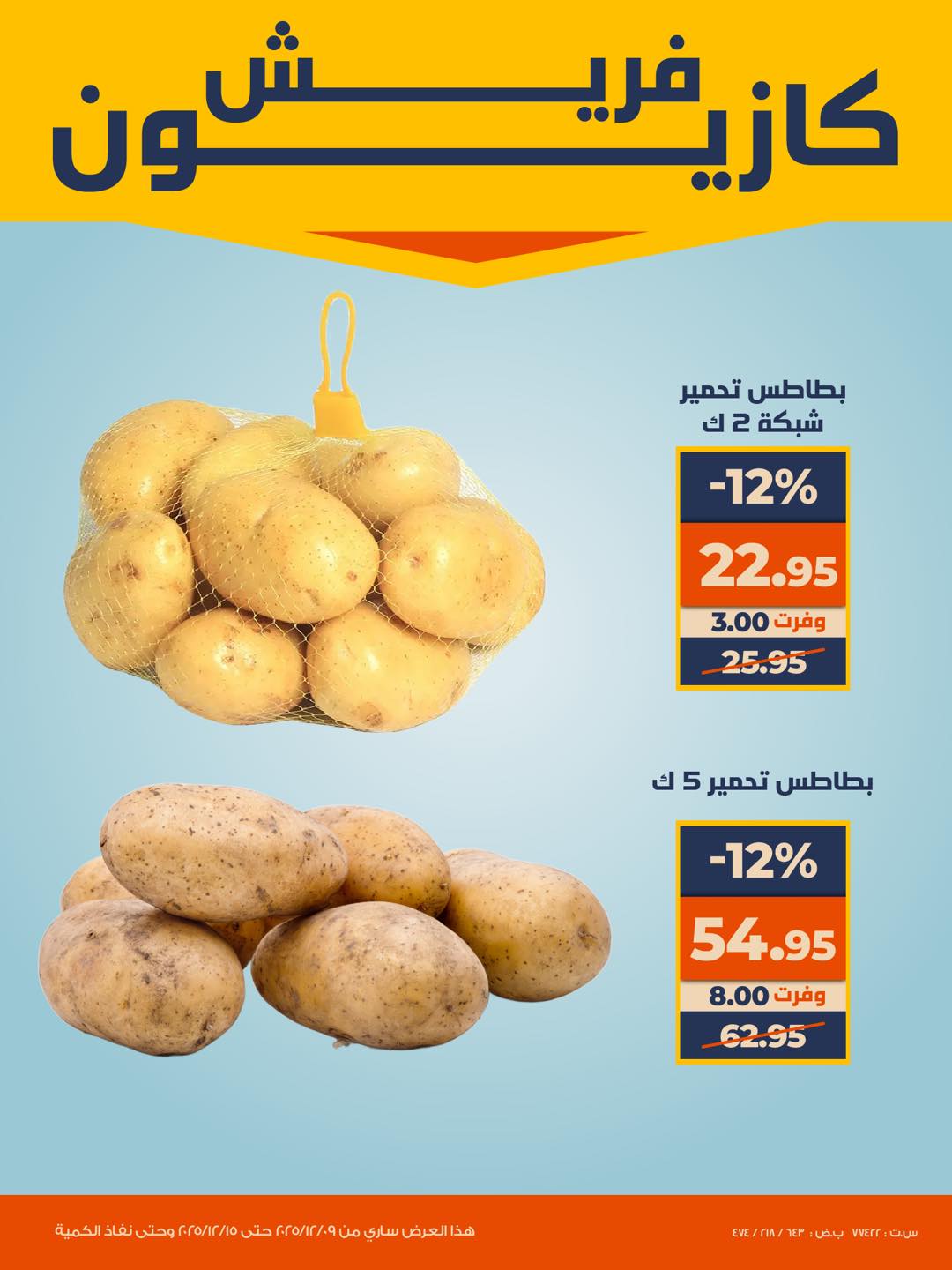 عروض كازيون ماركت مصر من 9 حتى 15 ديسمبر 2025 عروض الفريش