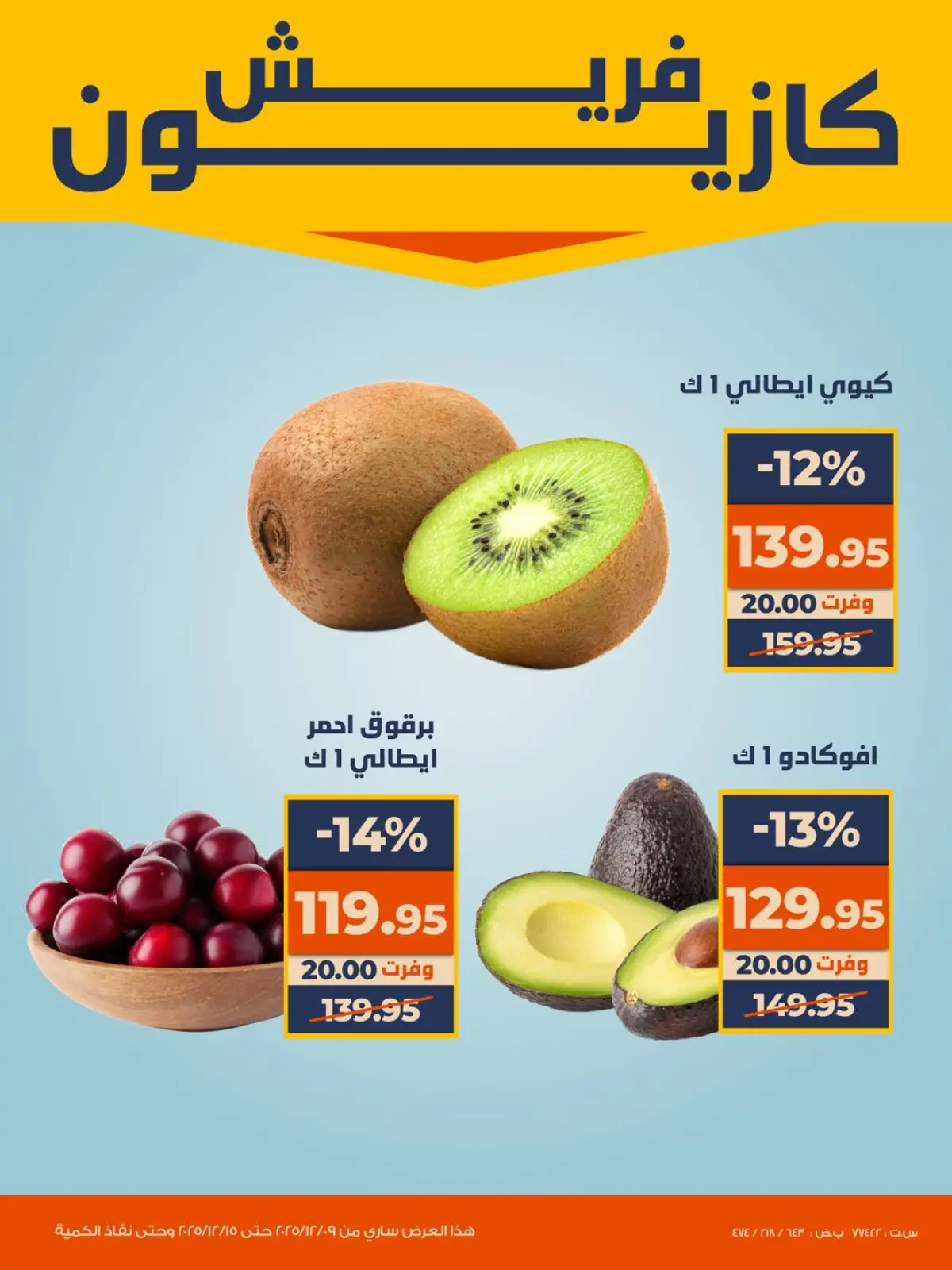 صفحة 2 ضمن عروض الفريش في كازيون ماركت مصر