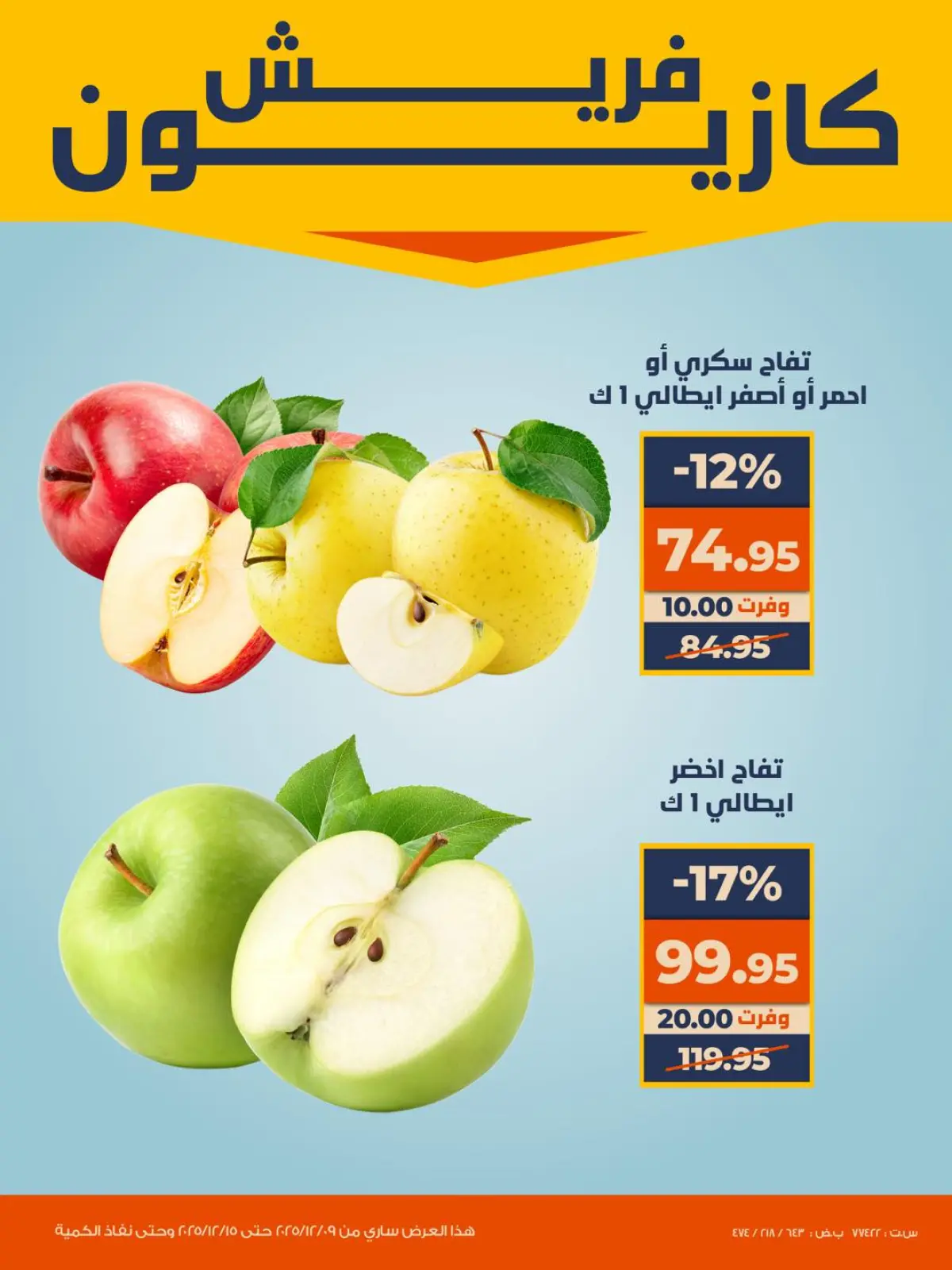 صفحة 1 ضمن عروض الفريش في كازيون ماركت مصر