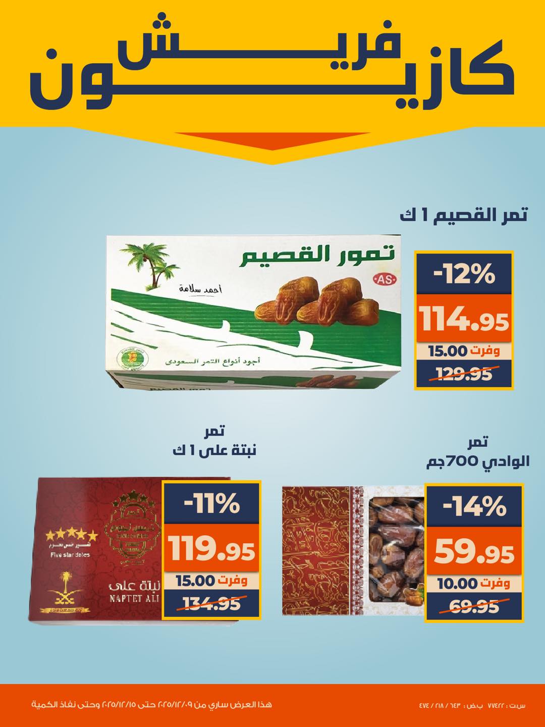 عروض كازيون ماركت مصر من 9 حتى 15 ديسمبر 2025 عروض الفريش