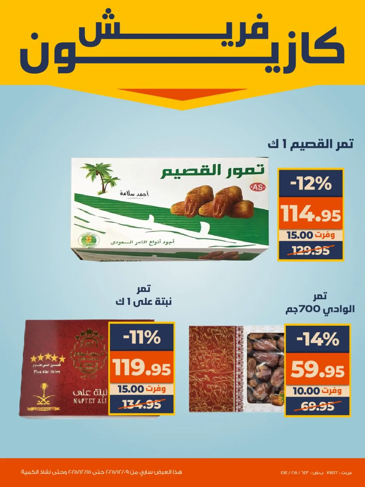 صفحة 5 ضمن عروض الفريش في كازيون ماركت مصر