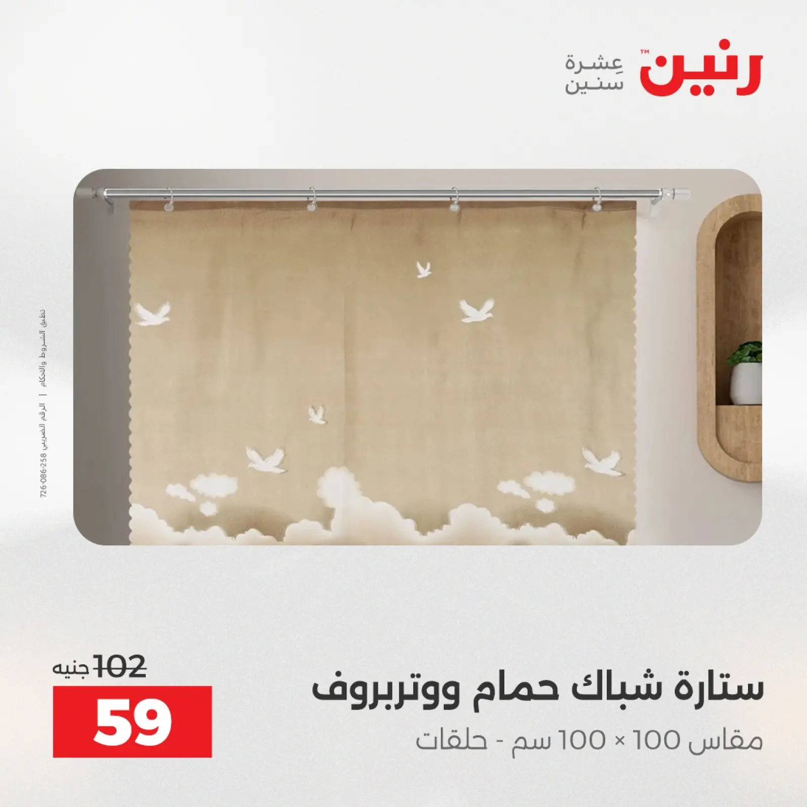 Página 43 en Ofertas de muebles y textiles en Raneen Egipto