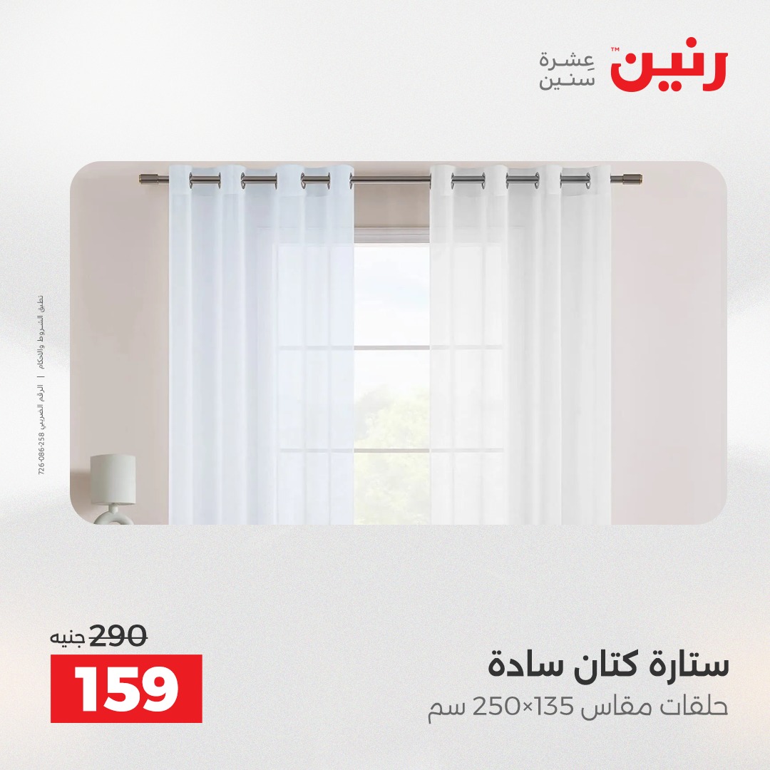 عروض رنين مصر الأربعاء 10 ديسمبر 2025 عروض المفروشات والمنسوجات