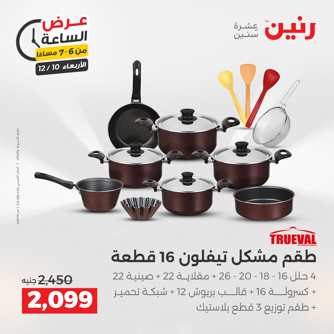 عروض رنين مصر الأربعاء 10 ديسمبر 2025 عرض الساعة