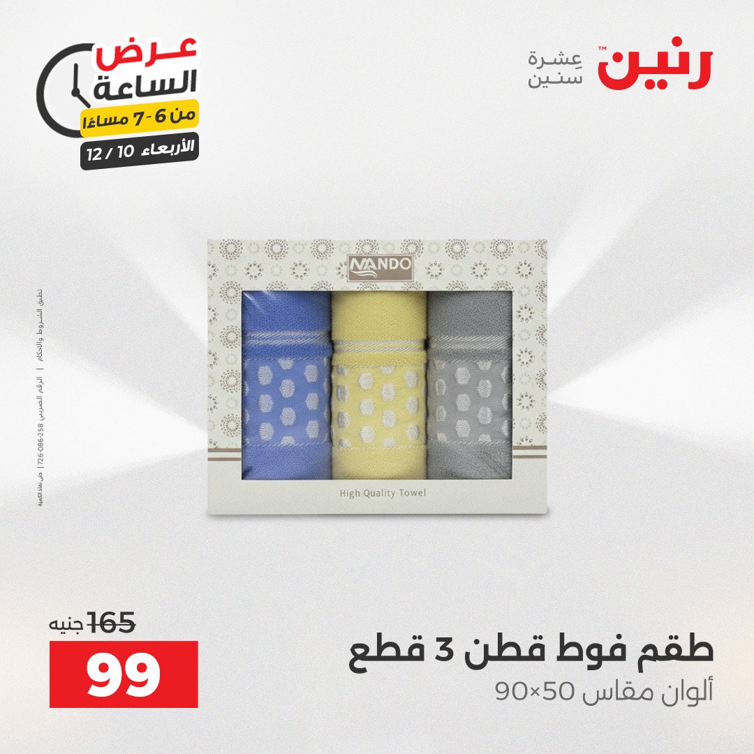 عروض رنين مصر الأربعاء 10 ديسمبر 2025 عرض الساعة