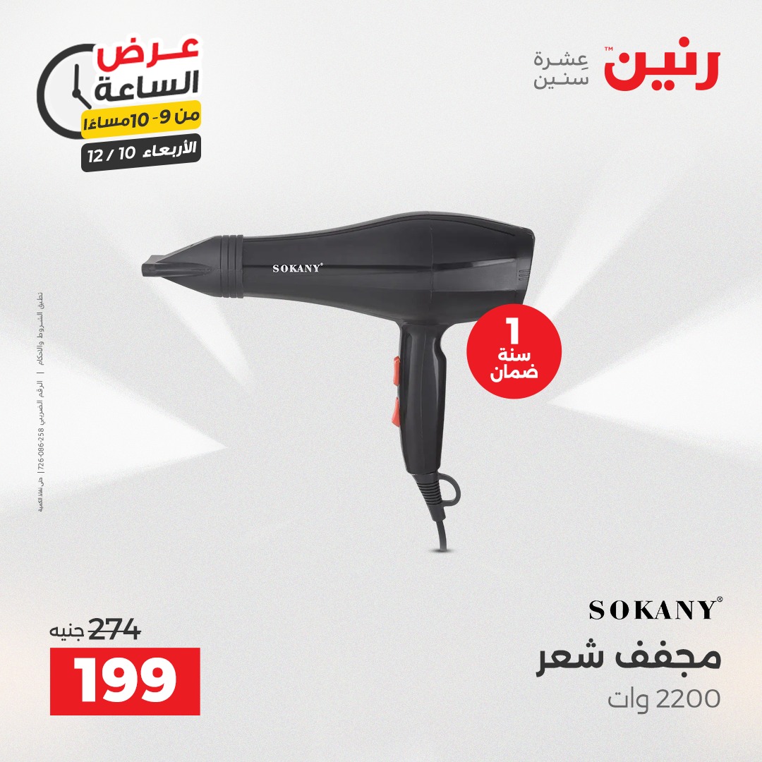 عروض رنين مصر الأربعاء 10 ديسمبر 2025 عرض الساعة