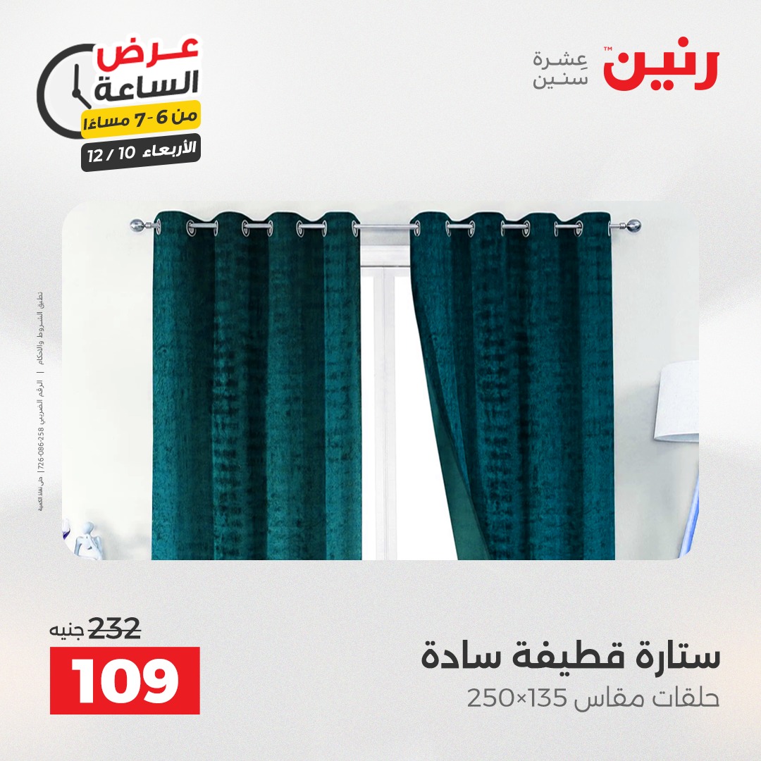 عروض رنين مصر الأربعاء 10 ديسمبر 2025 عرض الساعة