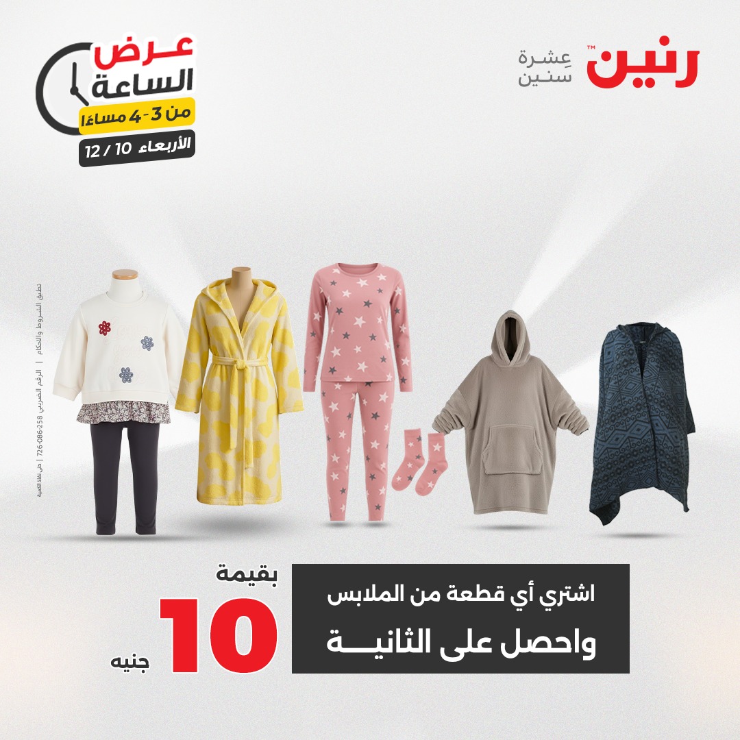 عروض رنين مصر الأربعاء 10 ديسمبر 2025 عرض الساعة