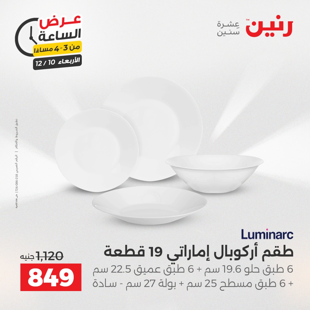 عروض رنين مصر الأربعاء 10 ديسمبر 2025 عرض الساعة