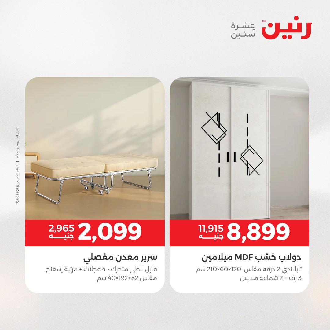 عروض رنين مصر من 11 حتى 13 ديسمبر 2025 عروض الأثاث الملابس وأحذية