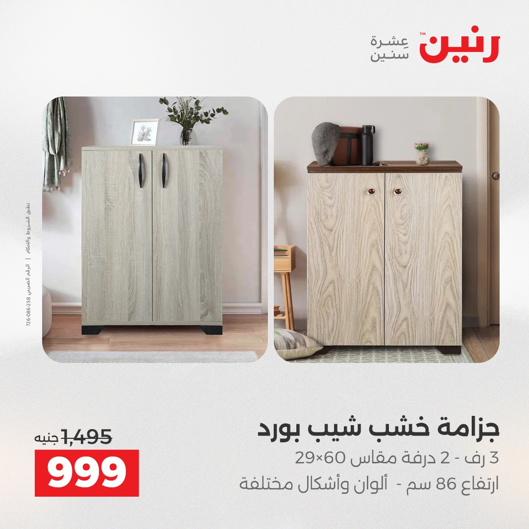 عروض رنين مصر من 11 حتى 13 ديسمبر 2025 عروض الأثاث الملابس وأحذية