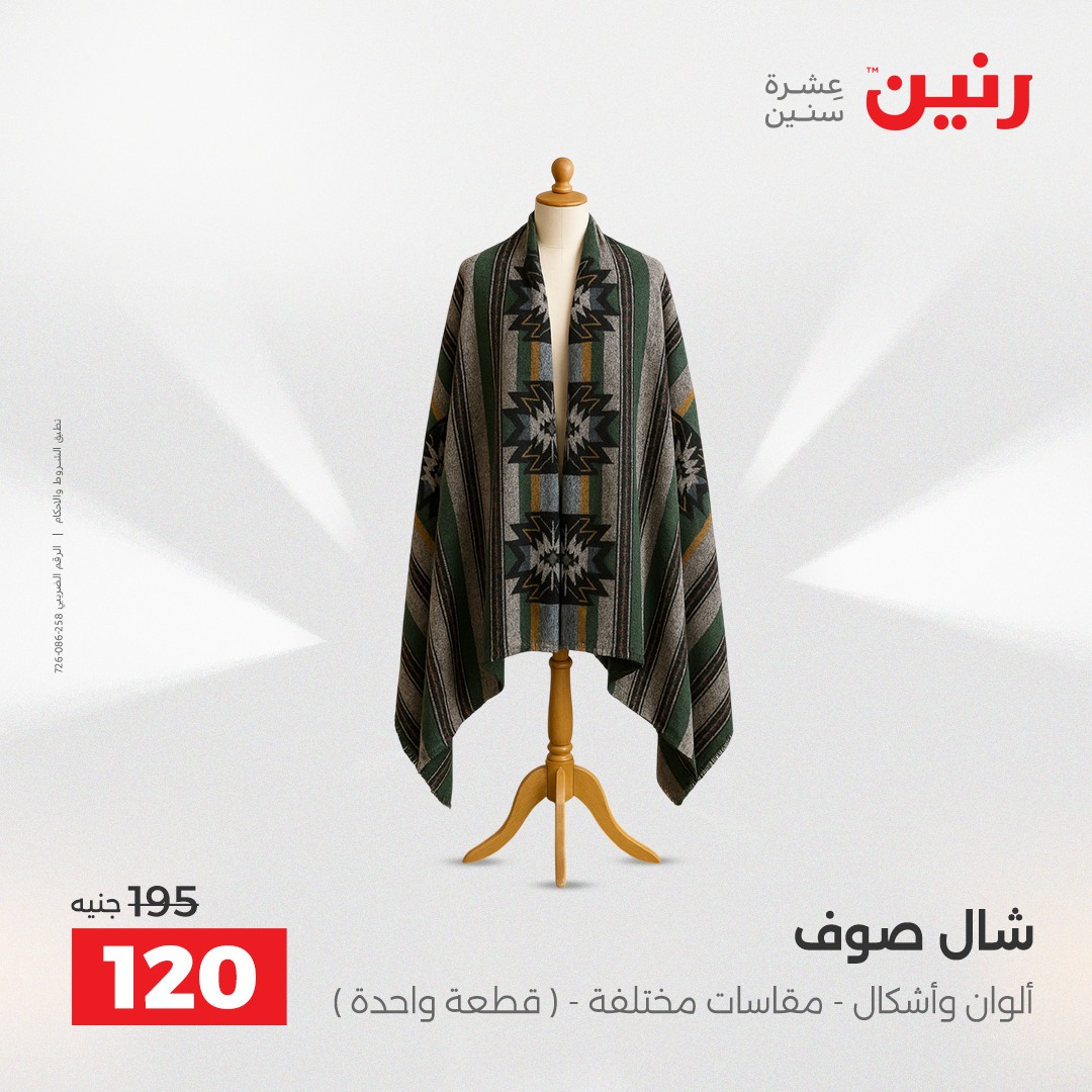 عروض رنين مصر من 11 حتى 13 ديسمبر 2025 عروض الأثاث الملابس وأحذية