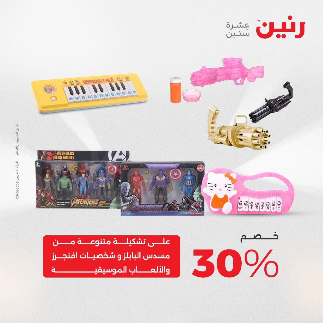 عروض رنين مصر من 11 حتى 13 ديسمبر 2025 عروض الشنط والألعاب