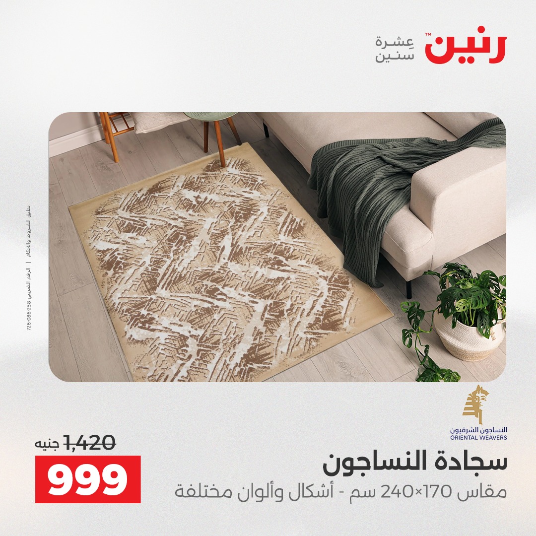 عروض رنين مصر من 11 حتى 13 ديسمبر 2025 عروض الشنط والألعاب