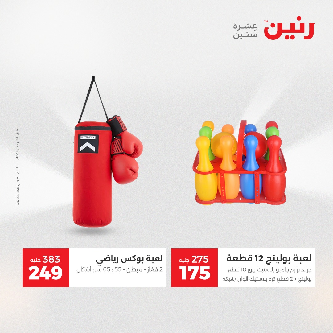 عروض رنين مصر من 11 حتى 13 ديسمبر 2025 عروض الشنط والألعاب