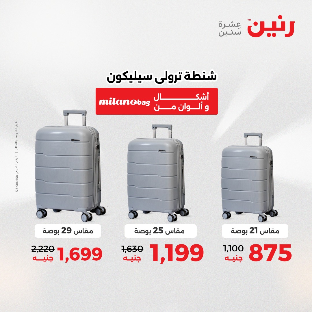 عروض رنين مصر من 11 حتى 13 ديسمبر 2025 عروض الشنط والألعاب