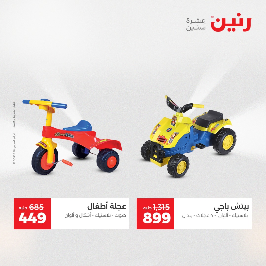 عروض رنين مصر من 11 حتى 13 ديسمبر 2025 عروض الشنط والألعاب