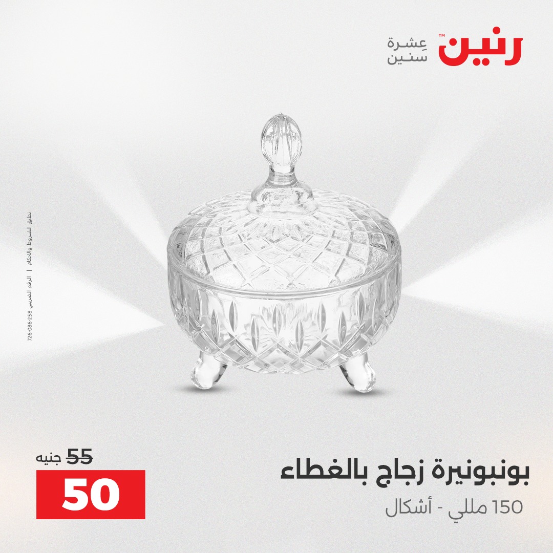 عروض رنين مصر من 11 حتى 13 ديسمبر 2025 عروض قطع الديكور