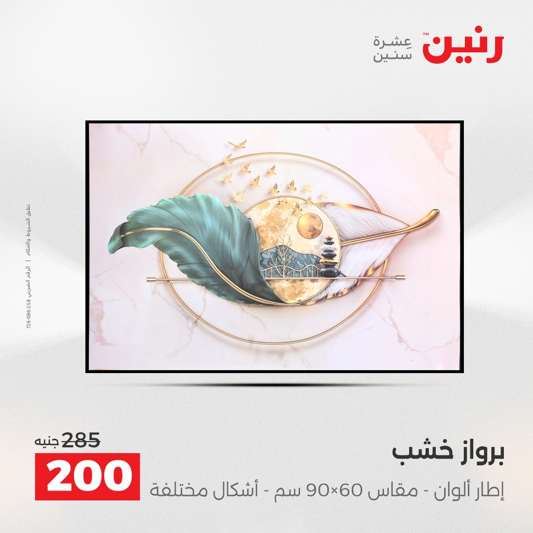 عروض رنين مصر من 11 حتى 13 ديسمبر 2025 عروض قطع الديكور