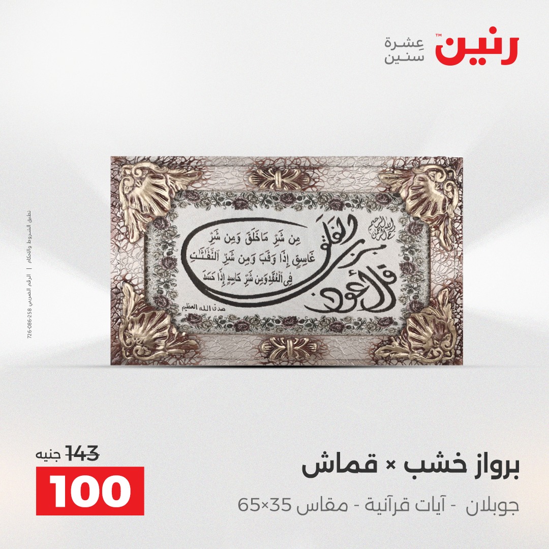 عروض رنين مصر من 11 حتى 13 ديسمبر 2025 عروض قطع الديكور