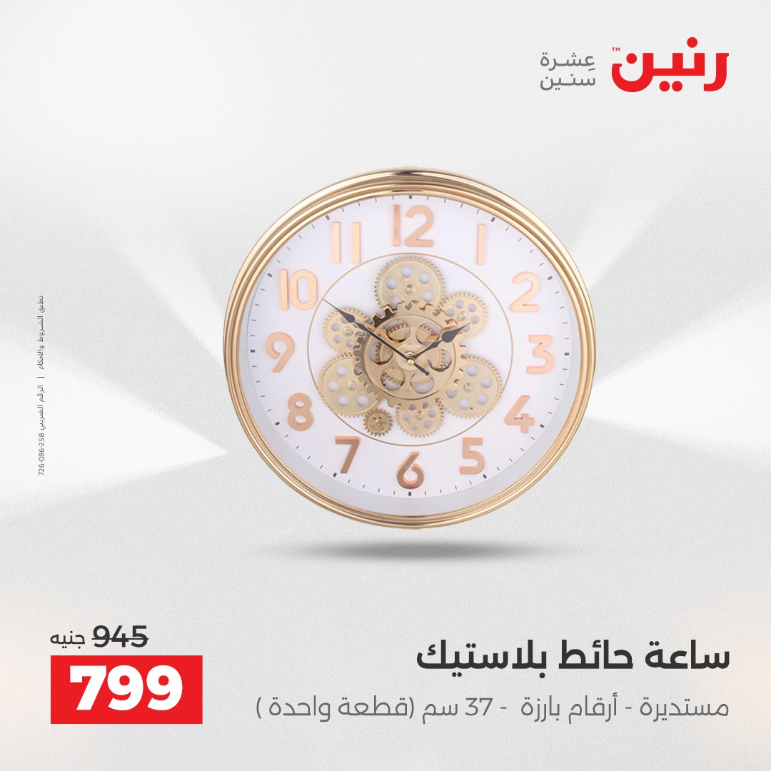 عروض رنين مصر من 11 حتى 13 ديسمبر 2025 عروض قطع الديكور