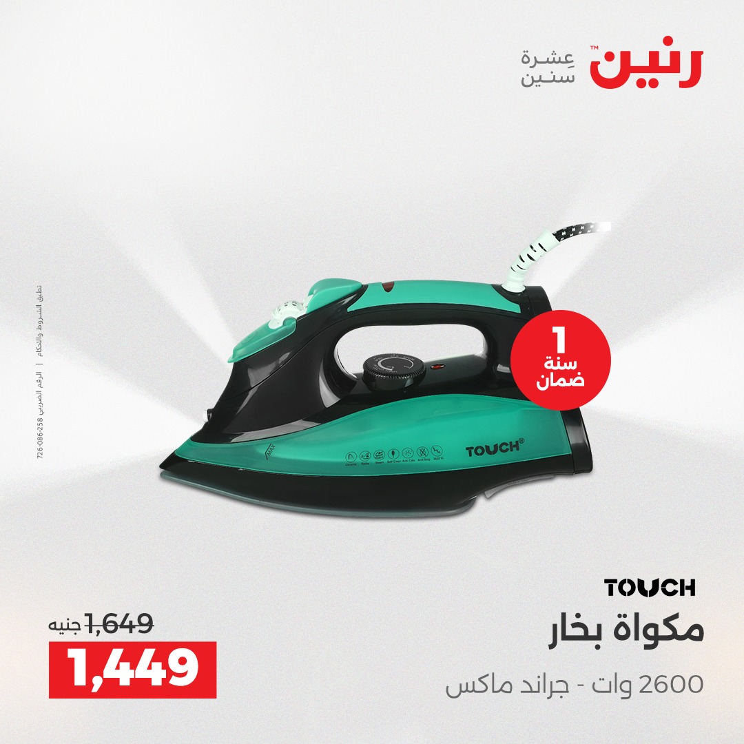 عروض رنين مصر من 11 حتى 13 ديسمبر 2025 عروض الأجهزة الكهربائية