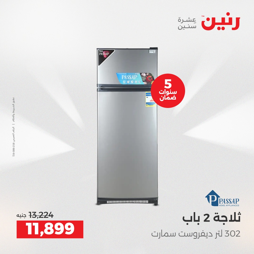 عروض رنين مصر من 11 حتى 13 ديسمبر 2025 عروض الأجهزة الكهربائية