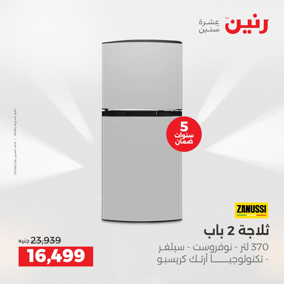 عروض رنين مصر من 11 حتى 13 ديسمبر 2025 عروض الأجهزة الكهربائية