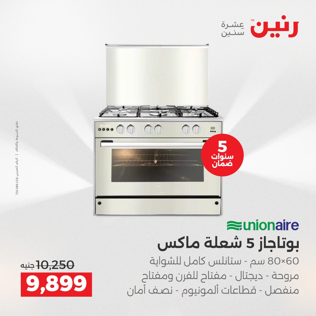 عروض رنين مصر من 11 حتى 13 ديسمبر 2025 عروض الأجهزة الكهربائية