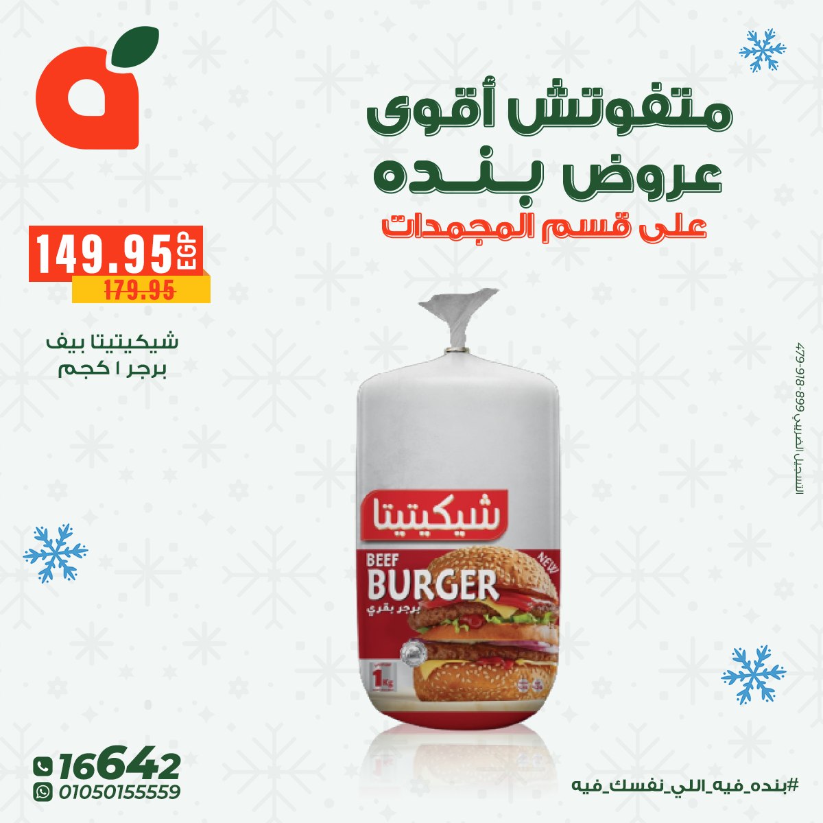 عروض بنده مصر من 8 حتى 16 ديسمبر 2025 عروض المجمدات