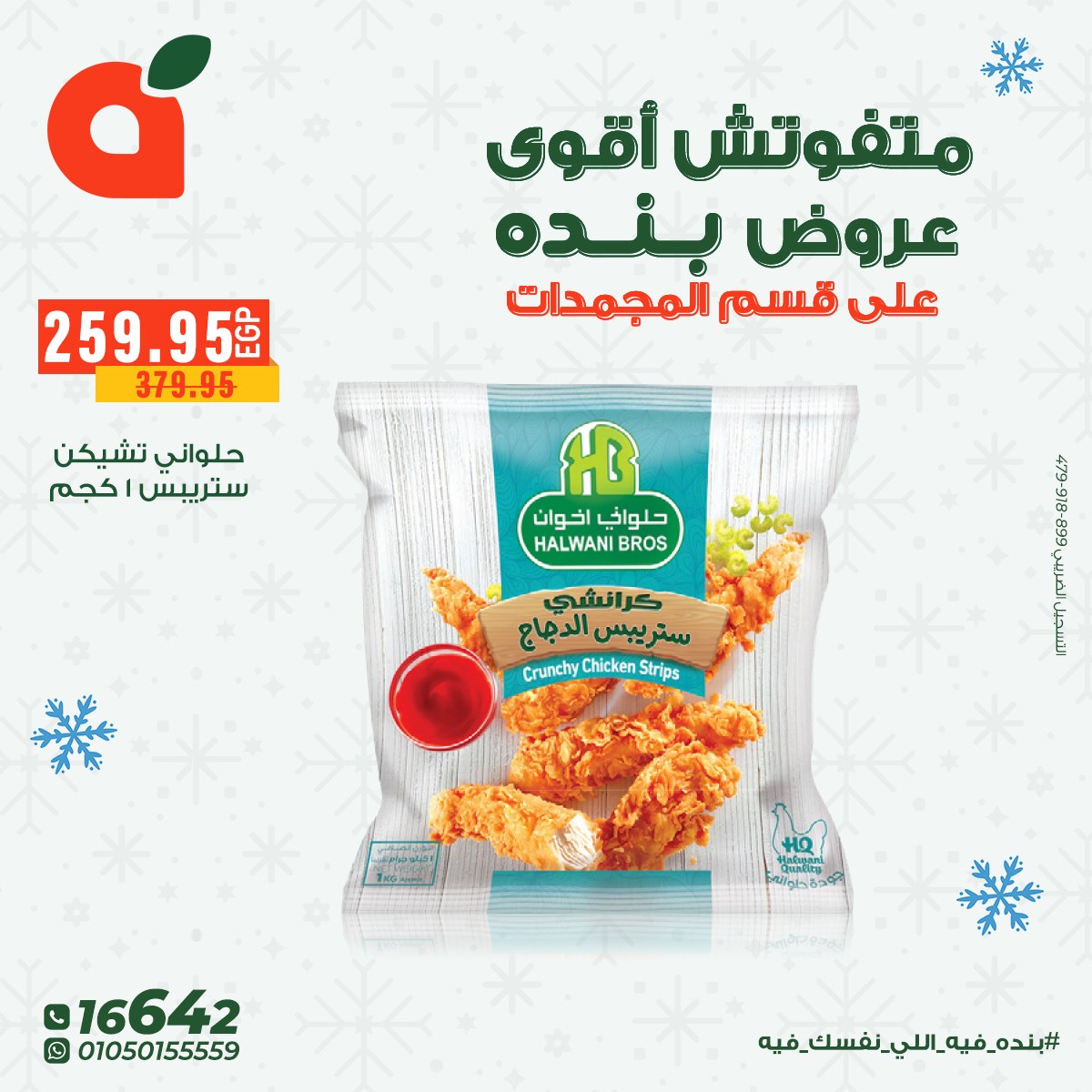 عروض بنده مصر من 8 حتى 16 ديسمبر 2025 عروض المجمدات