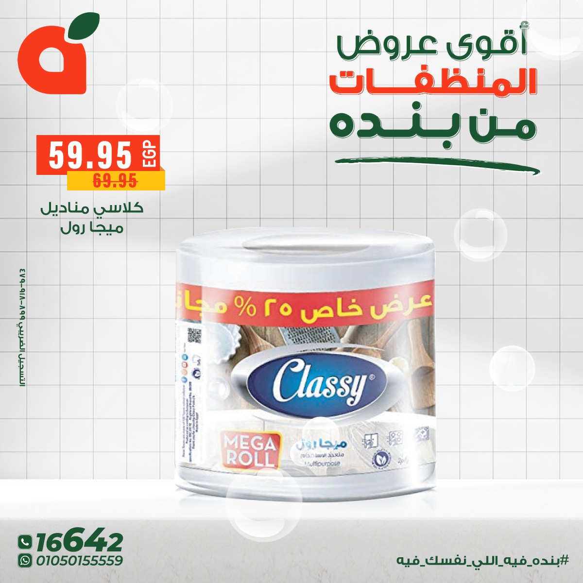 عروض بنده مصر من 9 حتى 16 ديسمبر 2025 عروض المنظفات