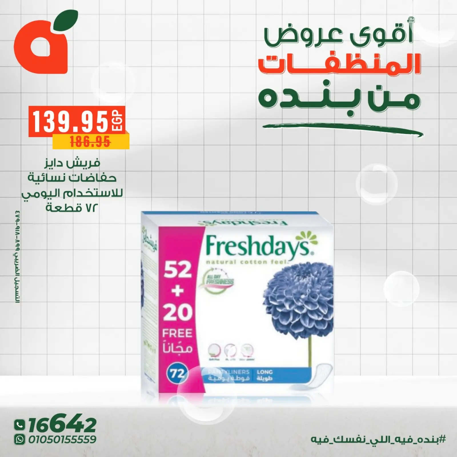 صفحة 11 ضمن عروض المنظفات في بنده مصر