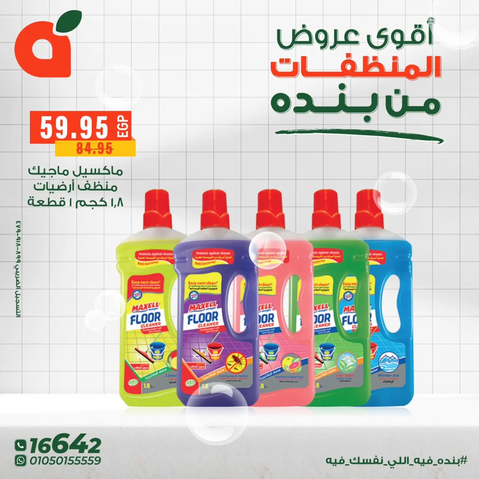 صفحة 13 ضمن عروض المنظفات في بنده مصر