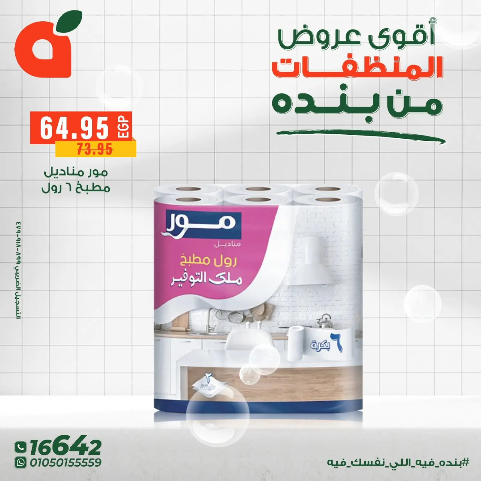 صفحة 4 ضمن عروض المنظفات في بنده مصر