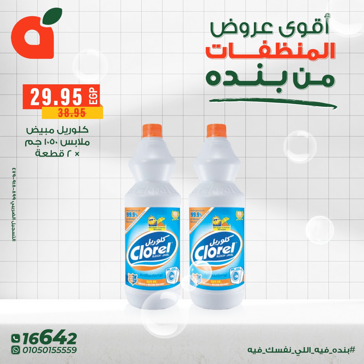 عروض بنده مصر من 9 حتى 16 ديسمبر 2025 عروض المنظفات