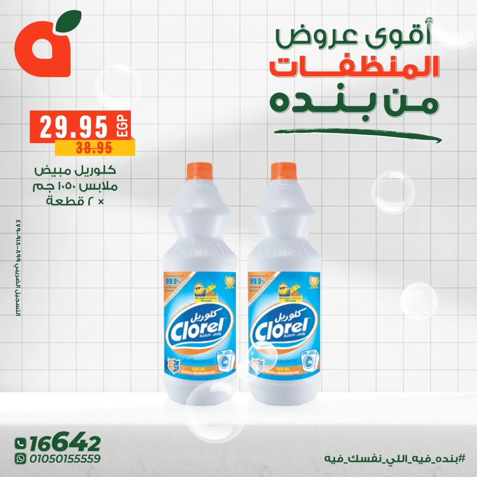 صفحة 5 ضمن عروض المنظفات في بنده مصر