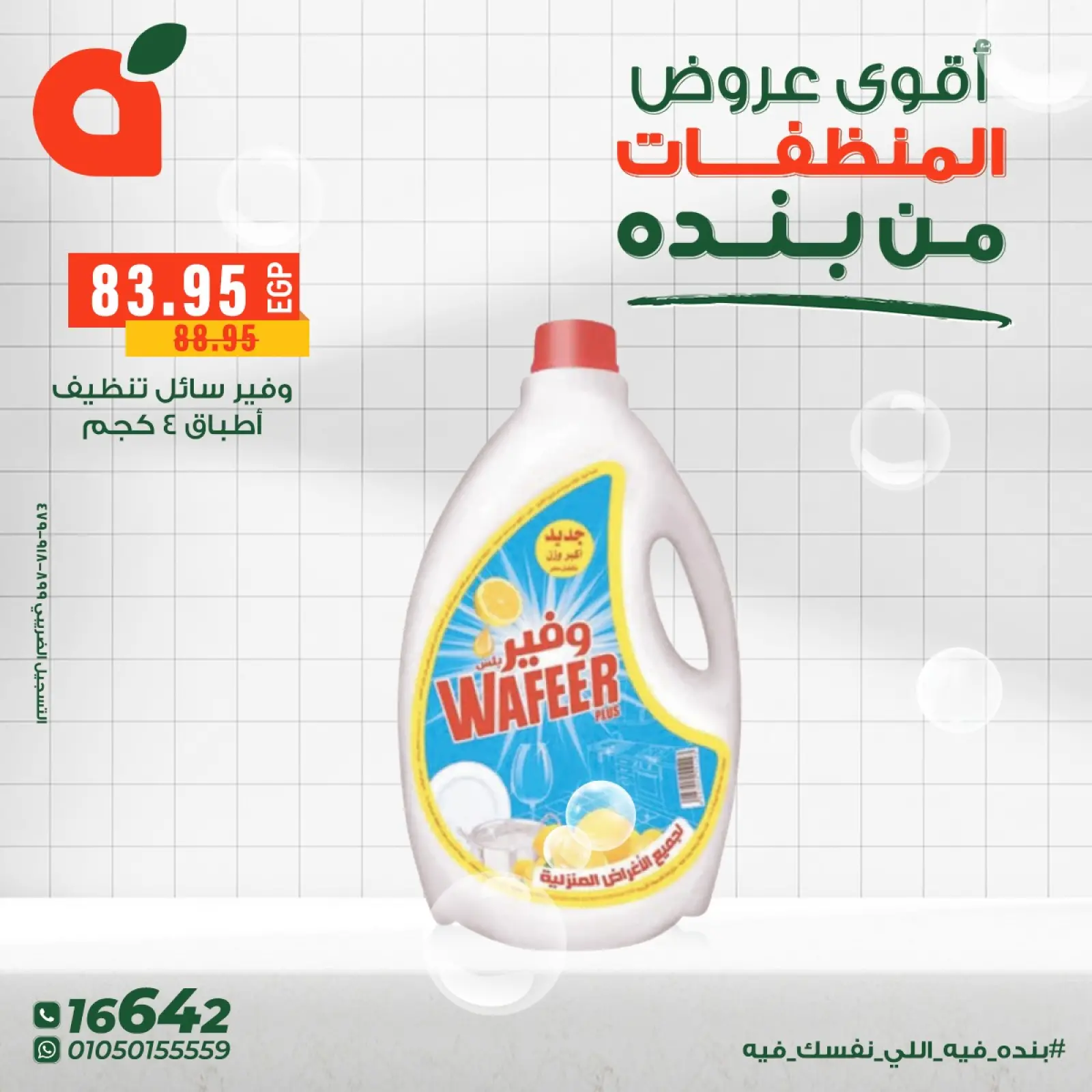 صفحة 7 ضمن عروض المنظفات في بنده مصر