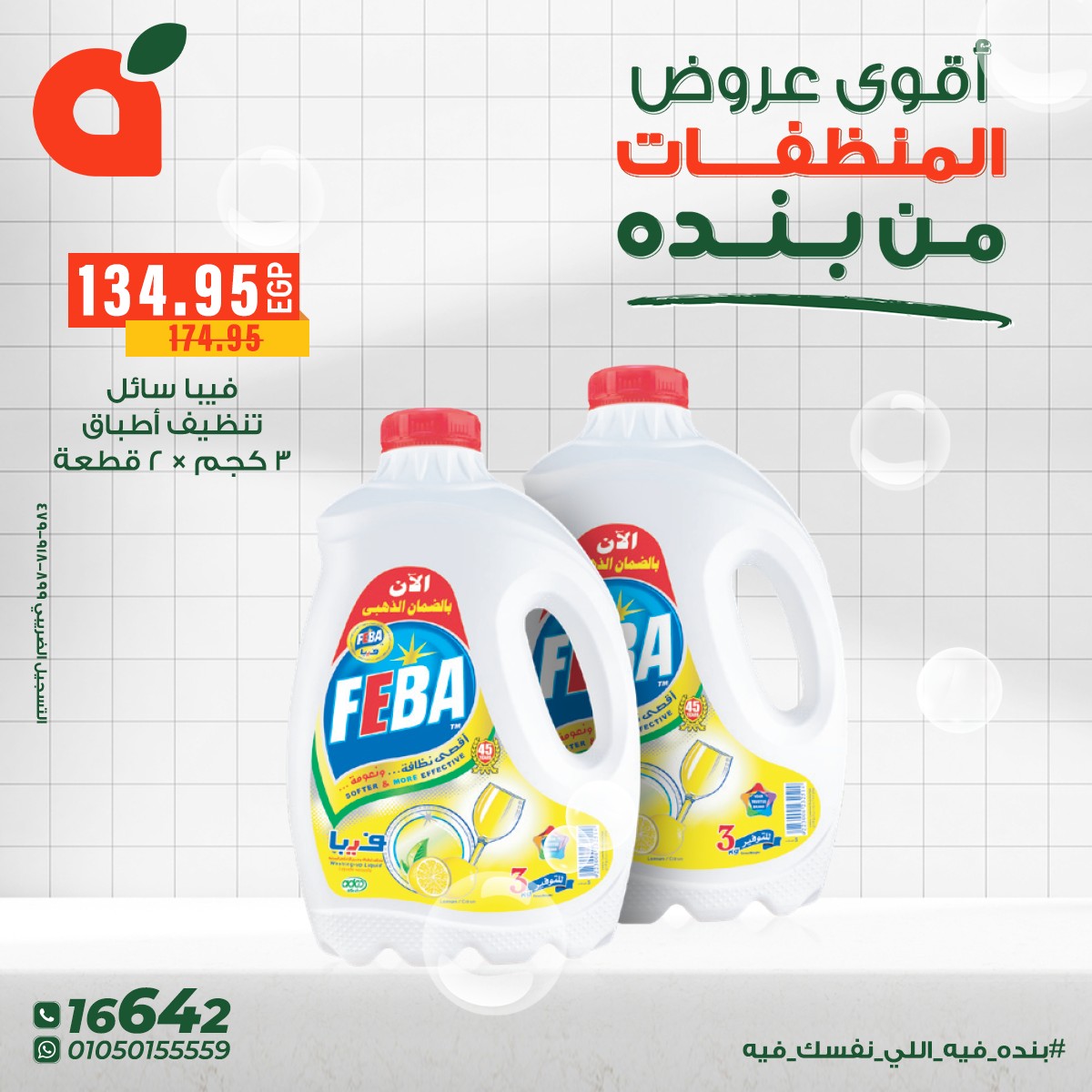 عروض بنده مصر من 9 حتى 16 ديسمبر 2025 عروض المنظفات