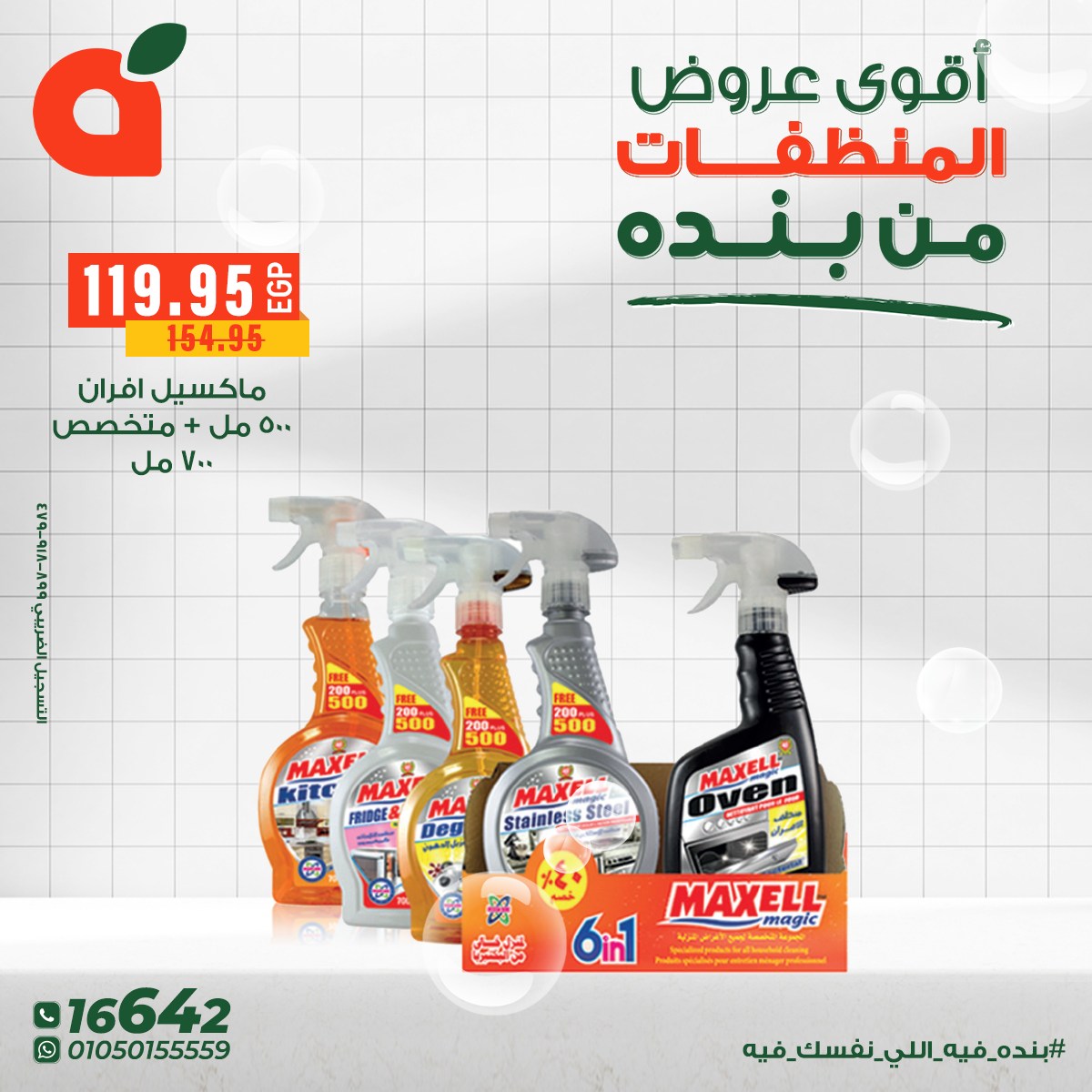 عروض بنده مصر من 9 حتى 16 ديسمبر 2025 عروض المنظفات