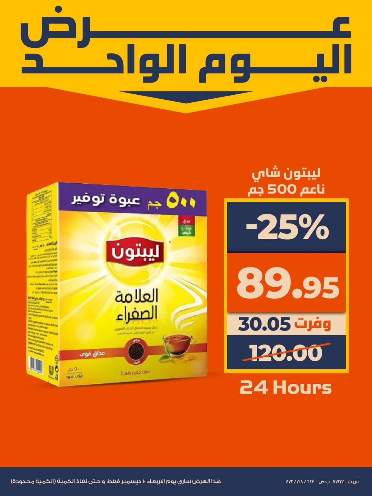 عروض كازيون ماركت مصر الأربعاء 10 ديسمبر 2025 عرض اليوم الواحد