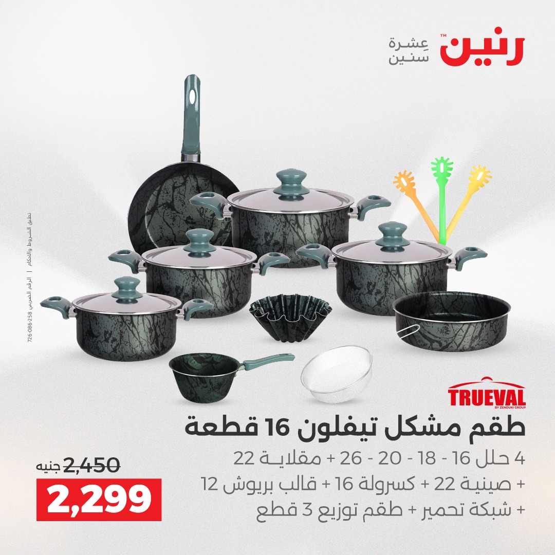 عروض رنين مصر من 11 حتى 13 ديسمبر 2025 عروض أدوات المطبخ