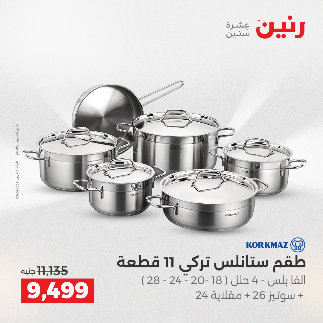 عروض رنين مصر من 11 حتى 13 ديسمبر 2025 عروض أدوات المطبخ