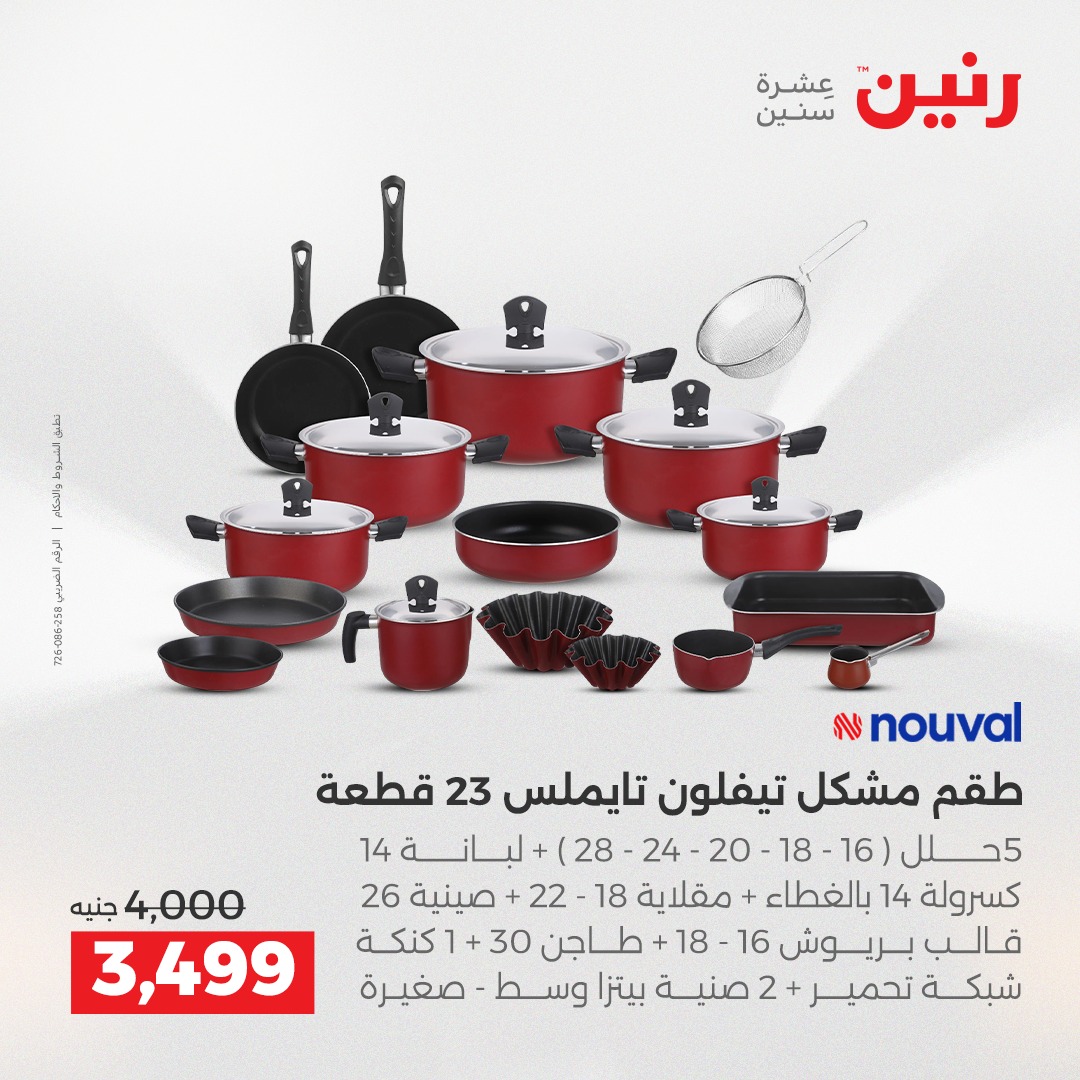 عروض رنين مصر من 11 حتى 13 ديسمبر 2025 عروض أدوات المطبخ