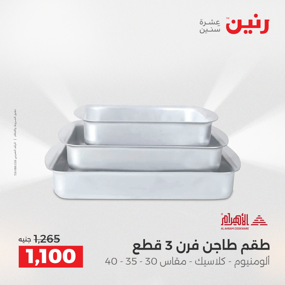عروض رنين مصر من 11 حتى 13 ديسمبر 2025 عروض أدوات المطبخ