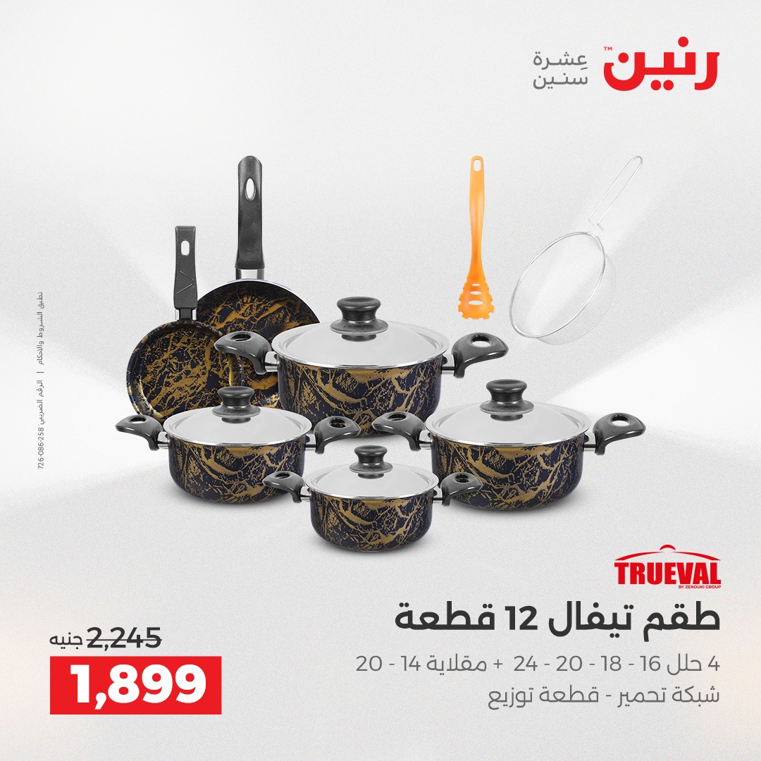 عروض رنين مصر من 11 حتى 13 ديسمبر 2025 عروض أدوات المطبخ