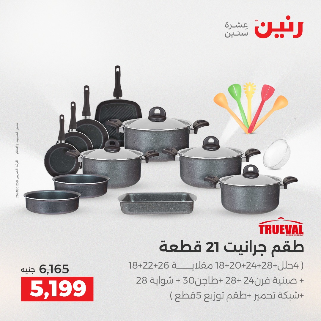 عروض رنين مصر من 11 حتى 13 ديسمبر 2025 عروض أدوات المطبخ